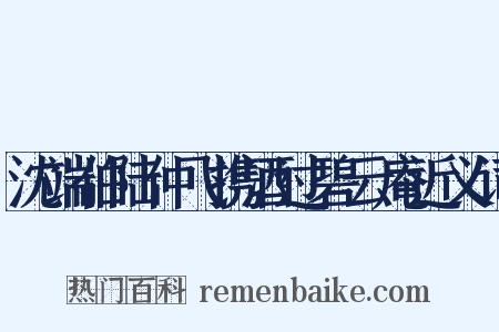 沈端伯陆仲飞携酒过碧云庵近义词是什么意思的图片